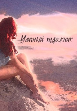 Влад Порошин - Уличный художник