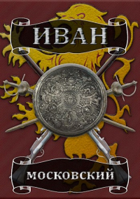 Король Руси - Михаил Ланцов