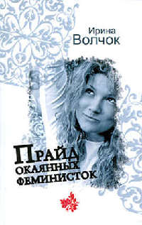 Прайд окаянных феминисток - Ирина Волчок