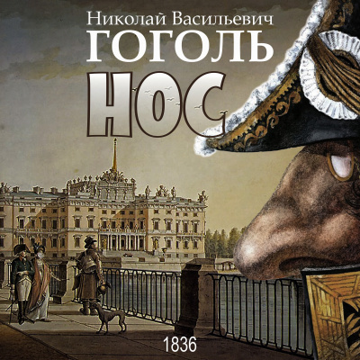 Гоголь Николай - Нос