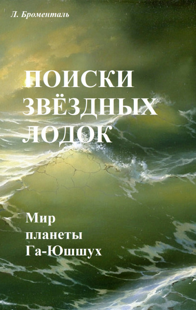 Броменталь Люций - Поиски звездных лодок