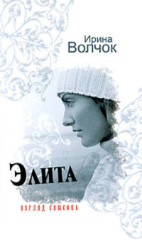Элита. Взгляд свысока - Ирина Волчок