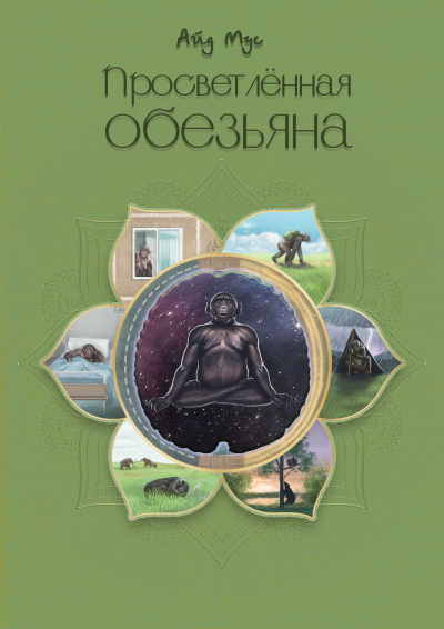 Мус Айд - Просветлённая обезьяна