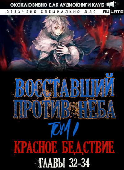 Mars Gravity - Восставший против Неба - Том 1. Красное Бедствие (Главы 32-34)