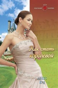 Как стать королевой - Алекс Вуд