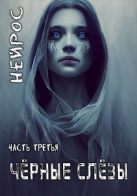 НЕЙРОС. Часть третья. Черные слезы - Павел Иевлев