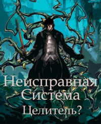 Неисправная Система. Целитель? - Станислав Коробов