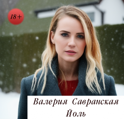 Савранская Валерия - Йоль