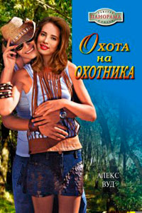 Охота на охотника - Алекс Вуд