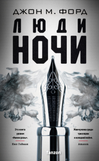 Люди ночи - Джон Майло Форд