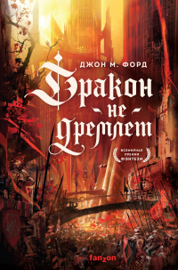 Дракон не дремлет - Джон Майло Форд