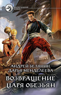 Возвращение царя обезьян - Дарья Менделеева