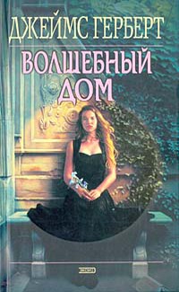 Волшебный дом - Джеймс Герберт