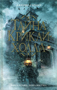 Тайна Крикли-холла - Джеймс Герберт