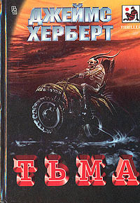 Тьма - Джеймс Герберт