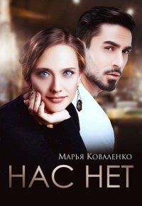 Нас нет - Мария Коваленко