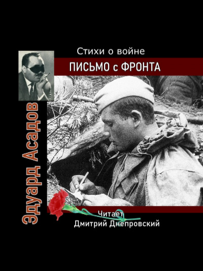 Асадов Эдуард - Письмо с фронта. Стихи о войне