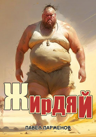 Парменов Павел - Жирдяй