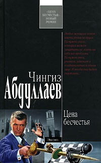 Цена бесчестья - Чингиз Абдуллаев