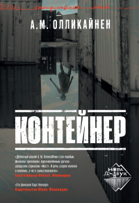 Контейнер - А. М. Олликайнен