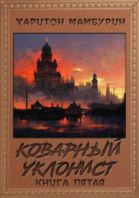 Коварный уклонист​ - Харитон Мамбурин