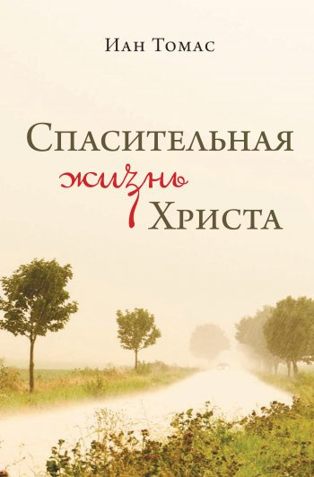 Томас Иан - Спасительная жизнь Христа