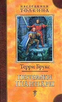 Потомки Шаннары - Терри Брукс