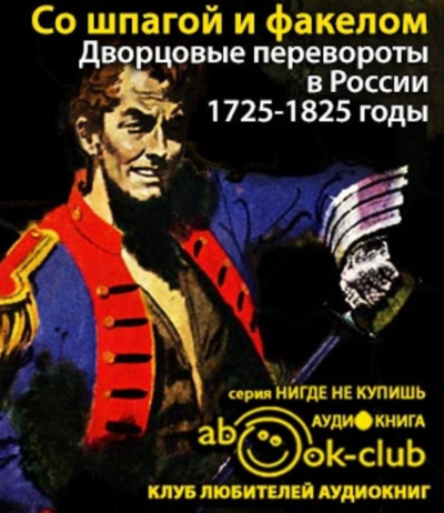 Бойцов Михаил - Со шпагой и факелом. Дворцовые перевороты в России. 1725-1825 годы