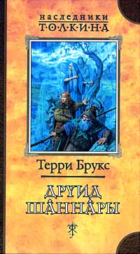 Друид Шаннары - Терри Брукс