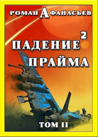 Падение Прайма. Том 2 - Роман Афанасьев