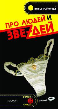 Про людей и звеzдей - Ирина Майорова