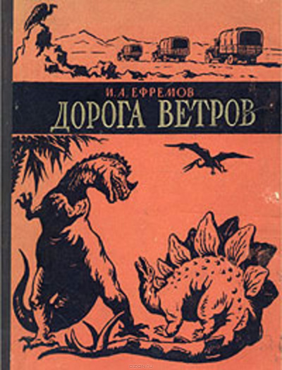 Ефремов Иван - Дорога ветров