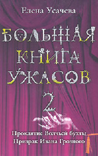 Призрак Ивана Грозного - Елена Усачева