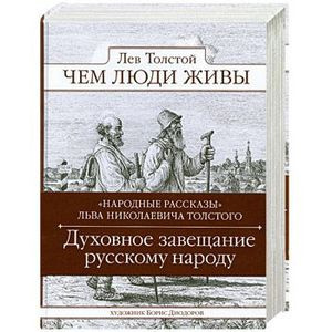 Толстой Лев - Чем люди живы