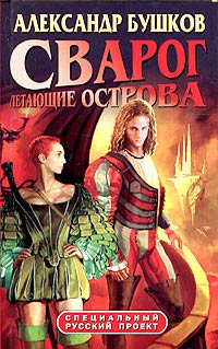 Сварог. Летающие острова - Александр Бушков