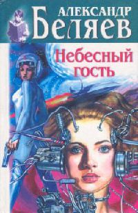 Человек, потерявший лицо - Александр Беляев
