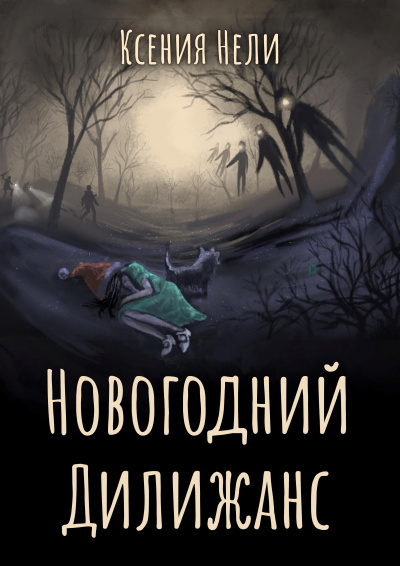 Нели Ксения - Новогодний Дилижанс