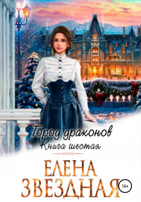 Город драконов. Книга шестая - Елена Звездная