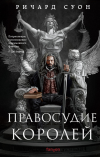 Правосудие королей - Ричард Суон