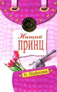 Нищий принц - Наталья Перфилова
