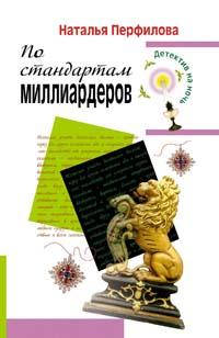 По стандартам миллиардеров - Наталья Перфилова
