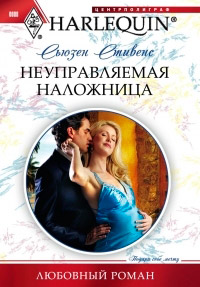 Неуправляемая наложница - Сьюзен Стивенс
