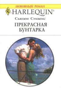 Прекрасная бунтарка - Сьюзен Стивенс