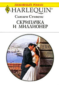 Скрипачка и миллионер - Сьюзен Стивенс
