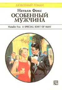 Особенный мужчина - Натали Фокс