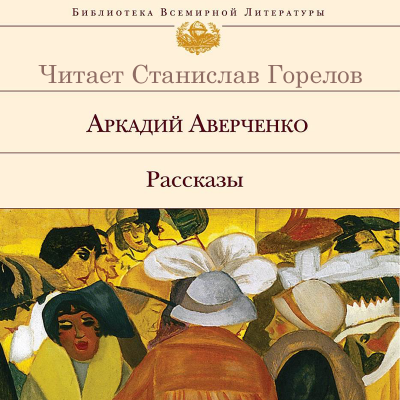 Аверченко Аркадий - Русалка