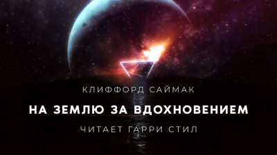 Саймак Клиффорд - На Землю за вдохновением