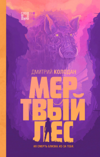 Мертвый лес - Дмитрий Колодан