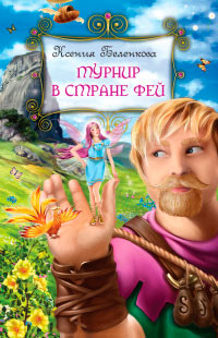 Турнир в стране фей - Ксения Беленкова