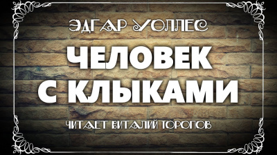 Уоллес Эдгар - Человек с клыками